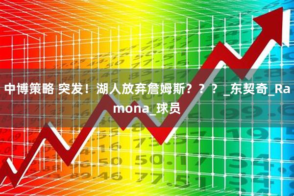 中博策略 突发！湖人放弃詹姆斯？？？_东契奇_Ramona_球员
