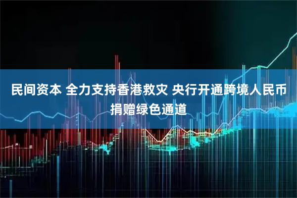 民间资本 全力支持香港救灾 央行开通跨境人民币捐赠绿色通道