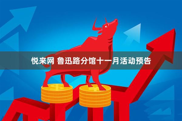 悦来网 鲁迅路分馆十一月活动预告