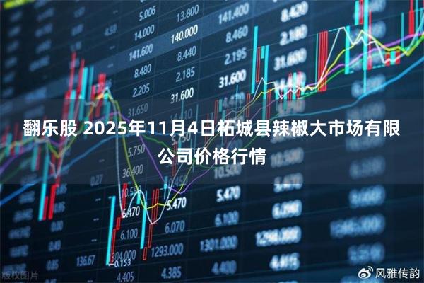 翻乐股 2025年11月4日柘城县辣椒大市场有限公司价格行情
