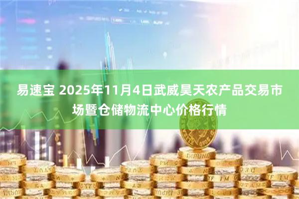 易速宝 2025年11月4日武威昊天农产品交易市场暨仓储物流中心价格行情