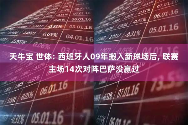 天牛宝 世体: 西班牙人09年搬入新球场后, 联赛主场14次对阵巴萨没赢过