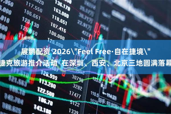 展鹏配资 2026